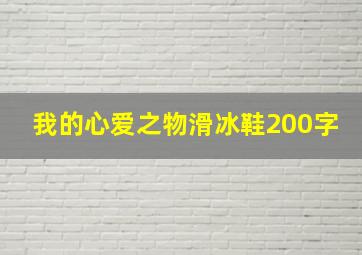 我的心爱之物滑冰鞋200字