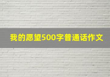 我的愿望500字普通话作文