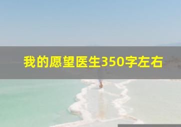 我的愿望医生350字左右