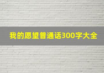 我的愿望普通话300字大全