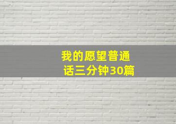 我的愿望普通话三分钟30篇