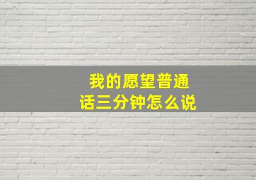 我的愿望普通话三分钟怎么说