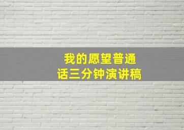 我的愿望普通话三分钟演讲稿