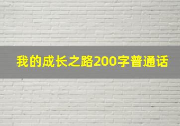 我的成长之路200字普通话