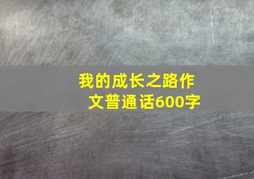 我的成长之路作文普通话600字