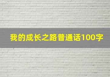 我的成长之路普通话100字