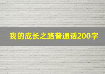 我的成长之路普通话200字