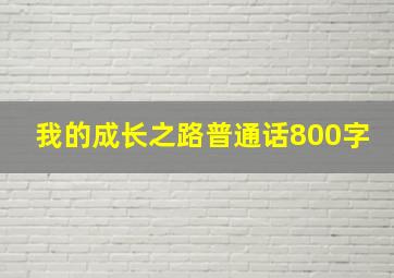 我的成长之路普通话800字