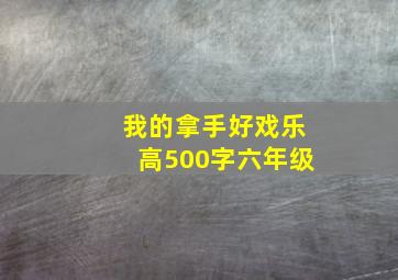 我的拿手好戏乐高500字六年级