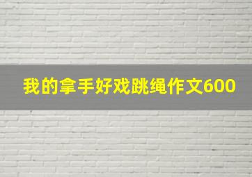 我的拿手好戏跳绳作文600