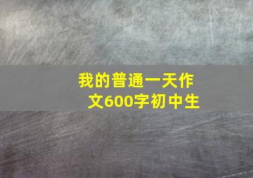 我的普通一天作文600字初中生