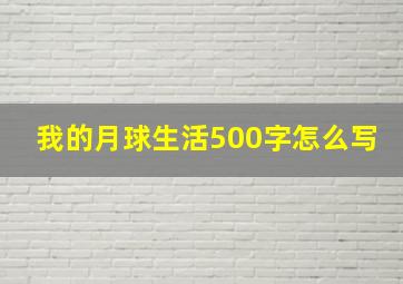 我的月球生活500字怎么写