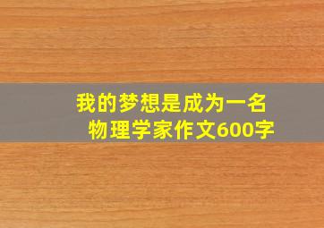 我的梦想是成为一名物理学家作文600字