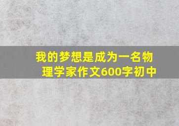 我的梦想是成为一名物理学家作文600字初中