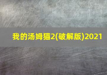 我的汤姆猫2(破解版)2021