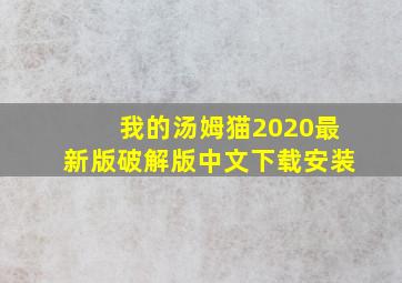 我的汤姆猫2020最新版破解版中文下载安装