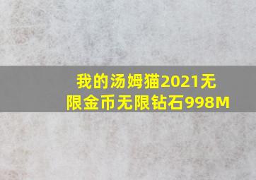 我的汤姆猫2021无限金币无限钻石998M