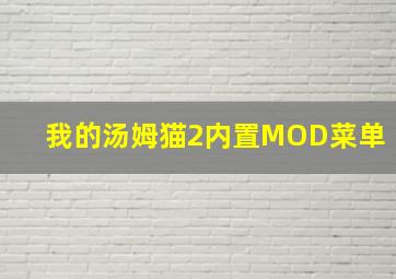 我的汤姆猫2内置MOD菜单