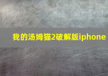 我的汤姆猫2破解版iphone