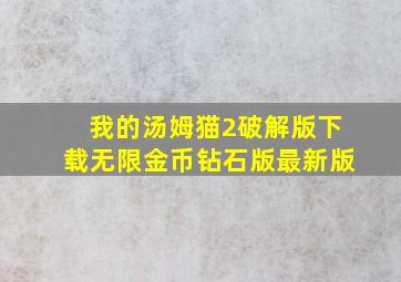 我的汤姆猫2破解版下载无限金币钻石版最新版