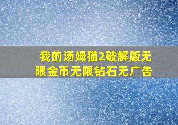 我的汤姆猫2破解版无限金币无限钻石无广告