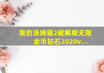 我的汤姆猫2破解版无限金币钻石2020v...