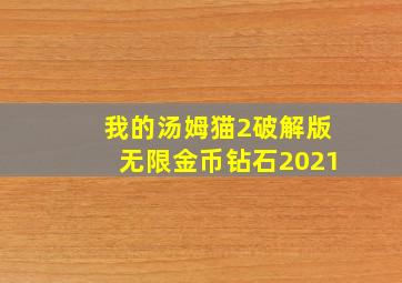 我的汤姆猫2破解版无限金币钻石2021