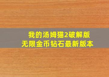 我的汤姆猫2破解版无限金币钻石最新版本