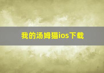 我的汤姆猫ios下载