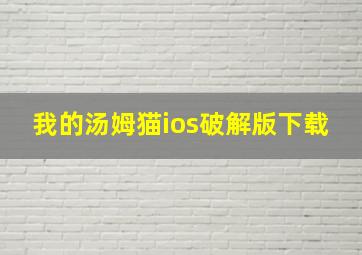 我的汤姆猫ios破解版下载