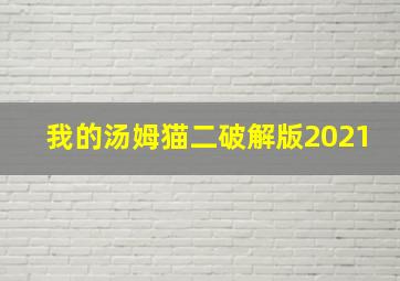 我的汤姆猫二破解版2021