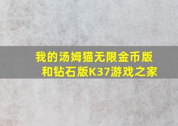 我的汤姆猫无限金币版和钻石版K37游戏之家