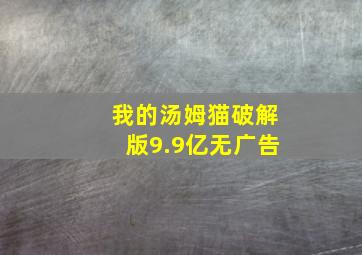 我的汤姆猫破解版9.9亿无广告