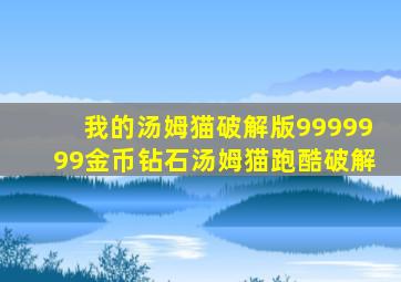 我的汤姆猫破解版9999999金币钻石汤姆猫跑酷破解