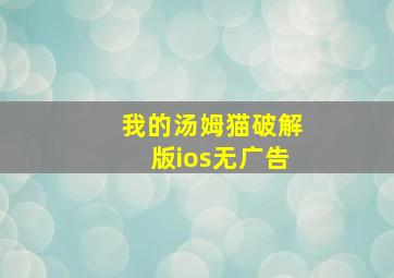 我的汤姆猫破解版ios无广告