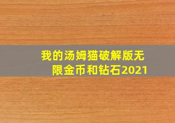 我的汤姆猫破解版无限金币和钻石2021