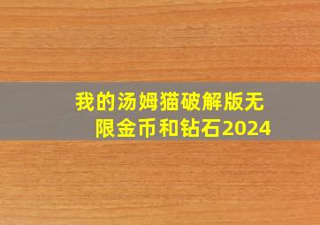 我的汤姆猫破解版无限金币和钻石2024