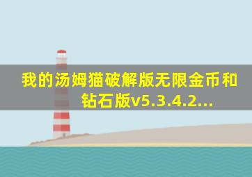 我的汤姆猫破解版无限金币和钻石版v5.3.4.2...