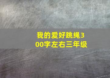 我的爱好跳绳300字左右三年级