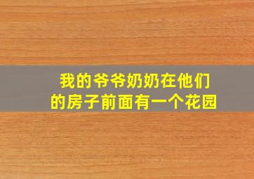 我的爷爷奶奶在他们的房子前面有一个花园