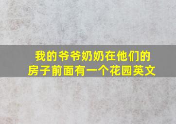 我的爷爷奶奶在他们的房子前面有一个花园英文