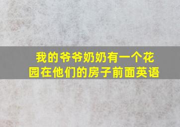 我的爷爷奶奶有一个花园在他们的房子前面英语