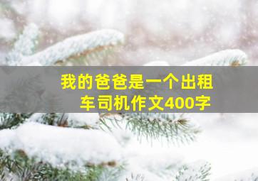 我的爸爸是一个出租车司机作文400字