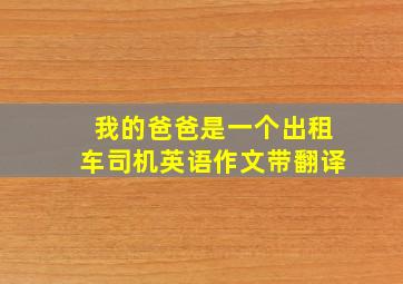 我的爸爸是一个出租车司机英语作文带翻译