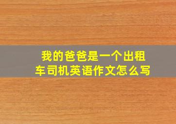 我的爸爸是一个出租车司机英语作文怎么写