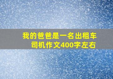 我的爸爸是一名出租车司机作文400字左右