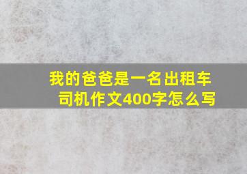 我的爸爸是一名出租车司机作文400字怎么写