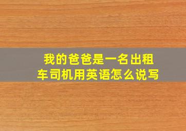 我的爸爸是一名出租车司机用英语怎么说写