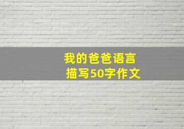 我的爸爸语言描写50字作文