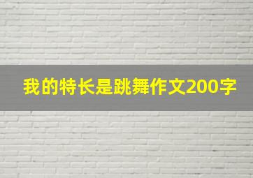 我的特长是跳舞作文200字